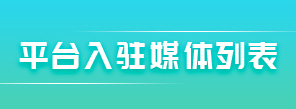 平台入驻媒体列表