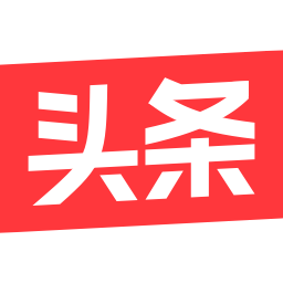 今日头条：车主必读