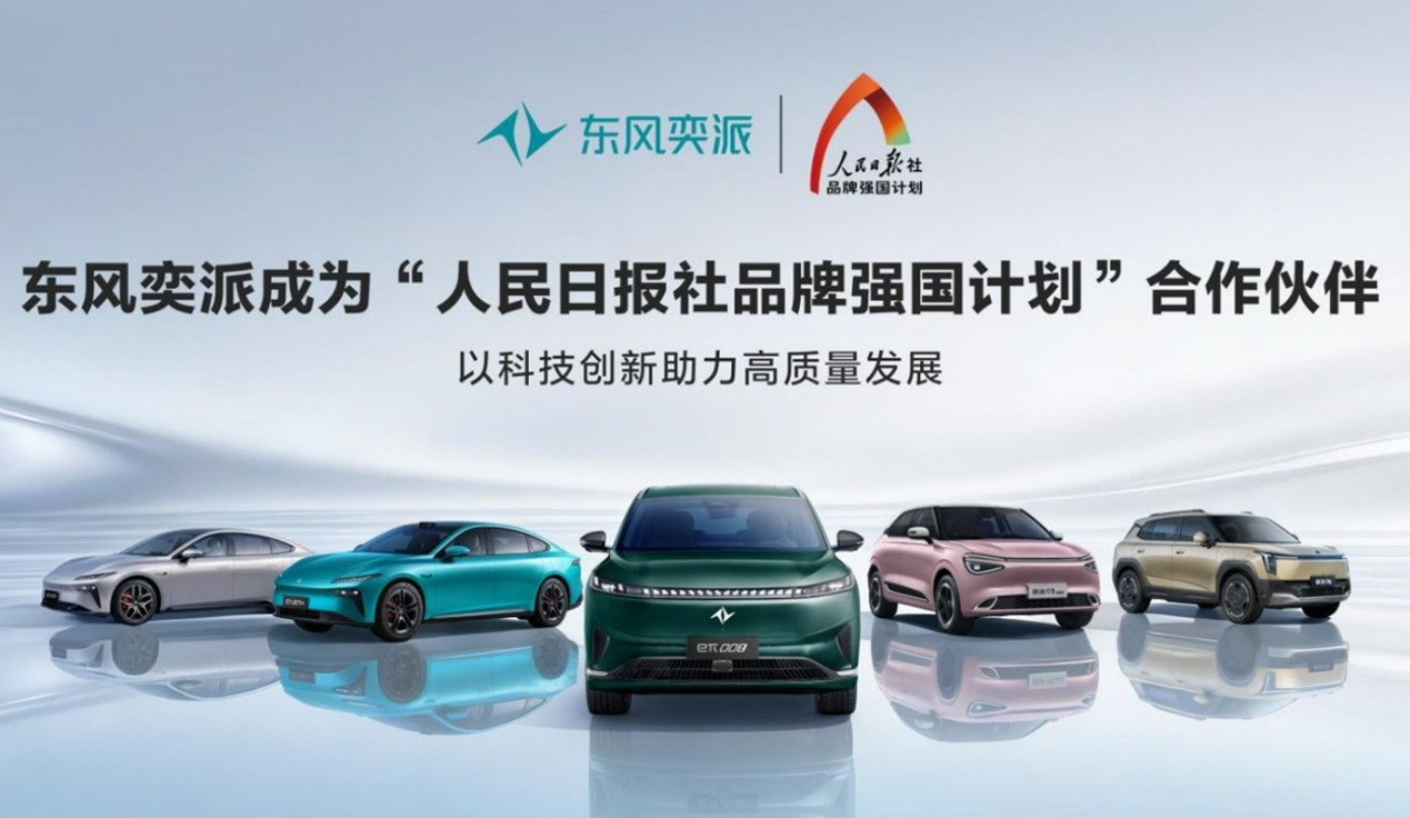 新能源赛道上的国家品牌突围:东风奕派正式签约人民日报社品牌强国计划