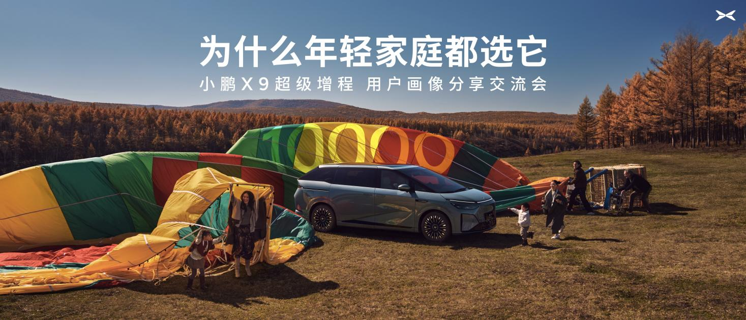 小鹏X9超级增程 90后抢疯了 00后也不少