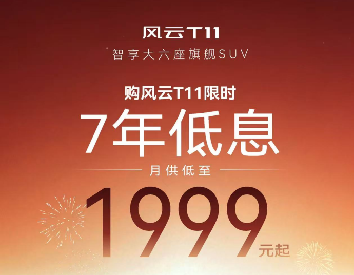 新春换大六座SUV 风云T11推出7年低息购车方案