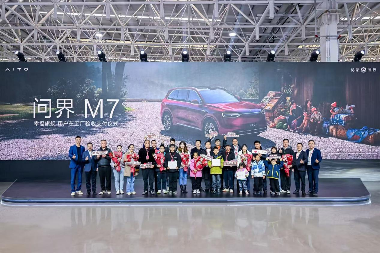 把幸福开回家!全新问界M7增程长续航版在工厂验收交付