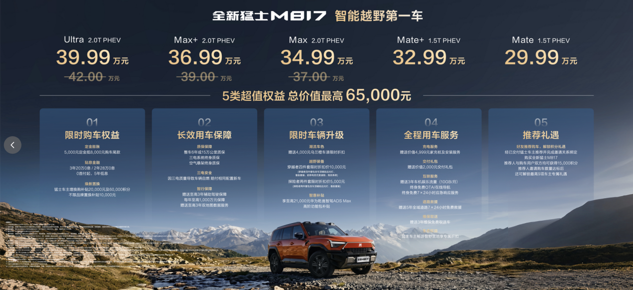 29.99 万起,全新猛士M817 打破越野圈不可能三角
