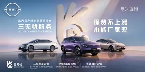 新车狂堆配置,售后悄悄割韭菜!东风日产三无忧为何敢反行业而行?