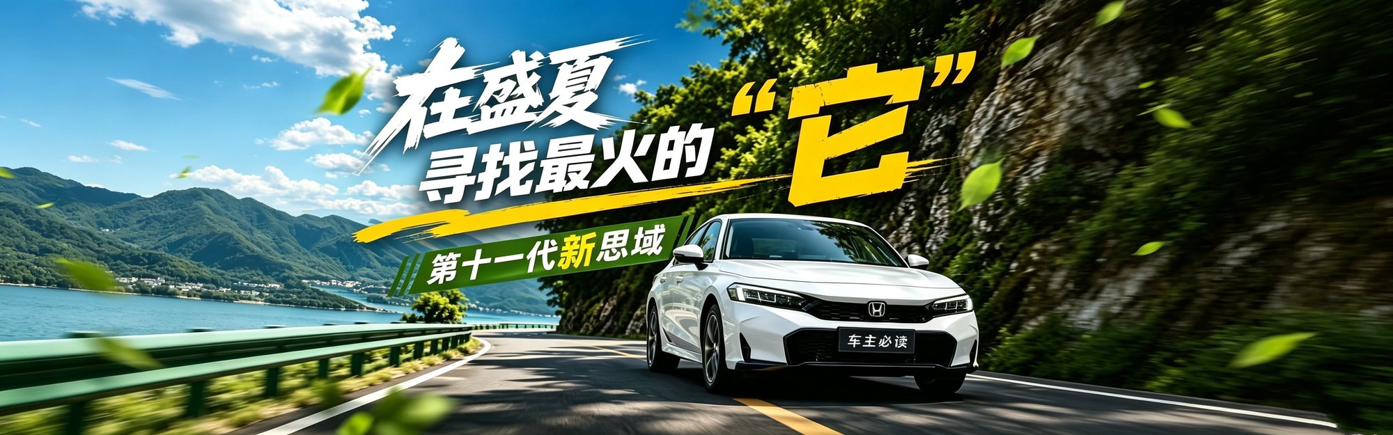 第十一代新思域穿越盛夏:寻找最火的