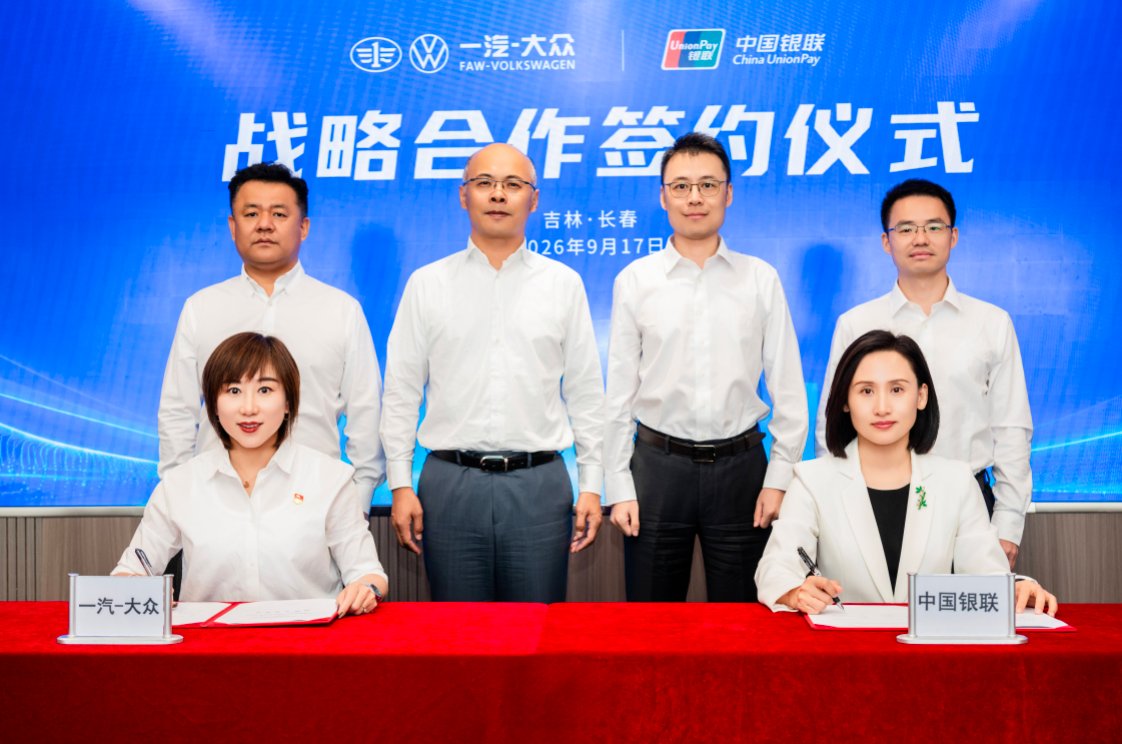 一汽-大众牵手中国银联以云闪付构建用户全场景生活服务与福利体系