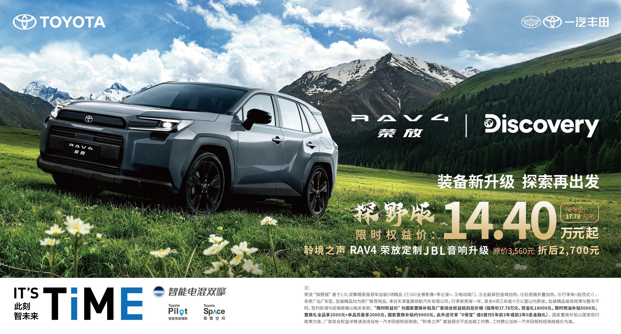 一汽丰田RAV4荣放探野版焕新上市
