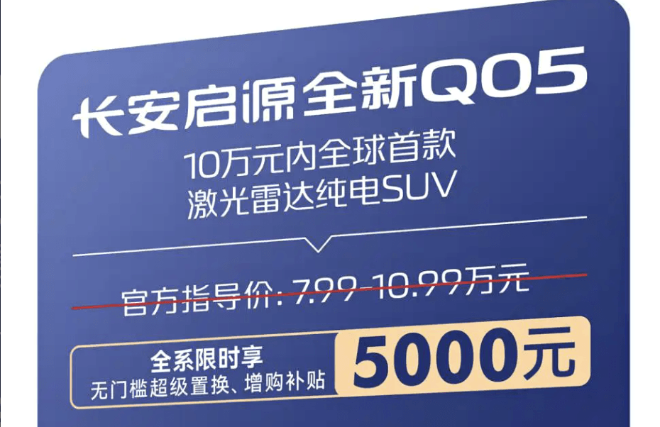 低至6.6万元起 长安启源全新Q05享全系5000元超级补贴+交强险+新国补