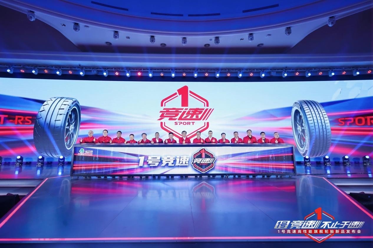 不止于速,1号竞速高性能旗舰轮胎全球首发