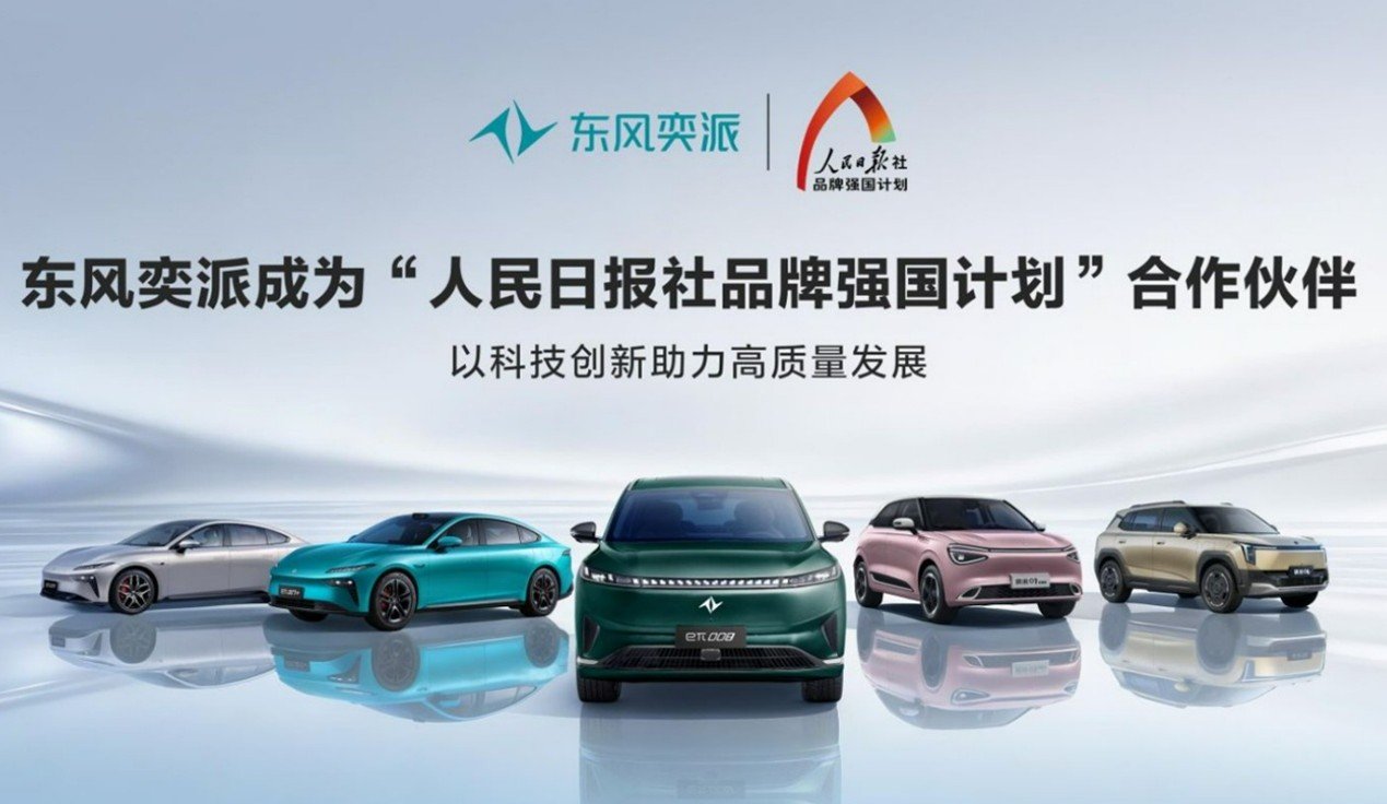 新能源赛道上的国家品牌突围:东风奕派正式签约人民日报社品牌强国计划