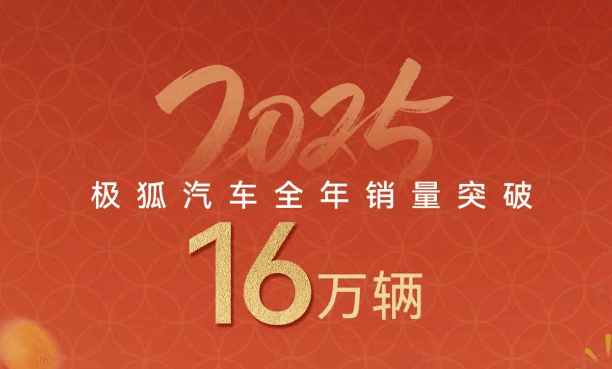 年销超16万，北汽极狐2025强势跻身"准一线"