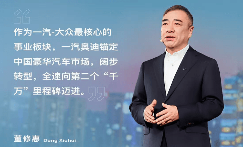 一汽奥迪迈入千万用户新纪元 董修惠:以"砺新"之姿开启中国豪华车市场新篇章