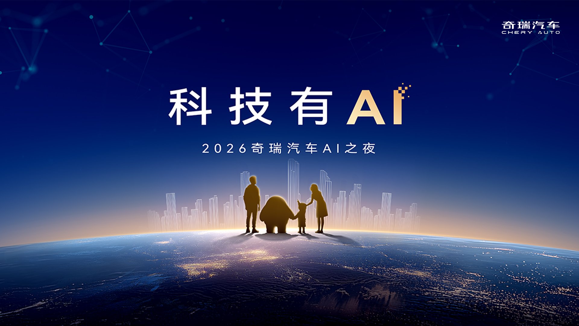 科技有AI,2026奇瑞汽车AI之夜即将启幕