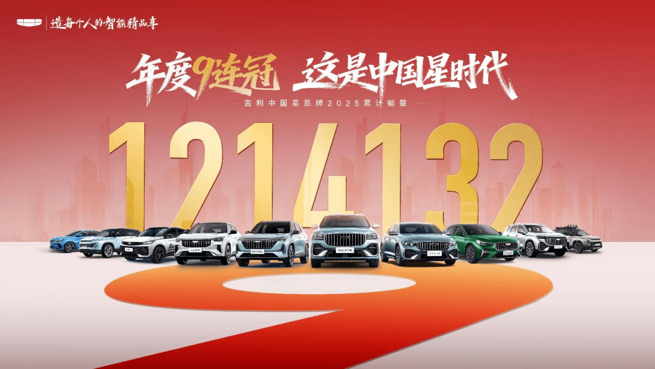 吉利近四成销量靠它!吉利中国星 121 万九连冠,燃油车基盘硬得很