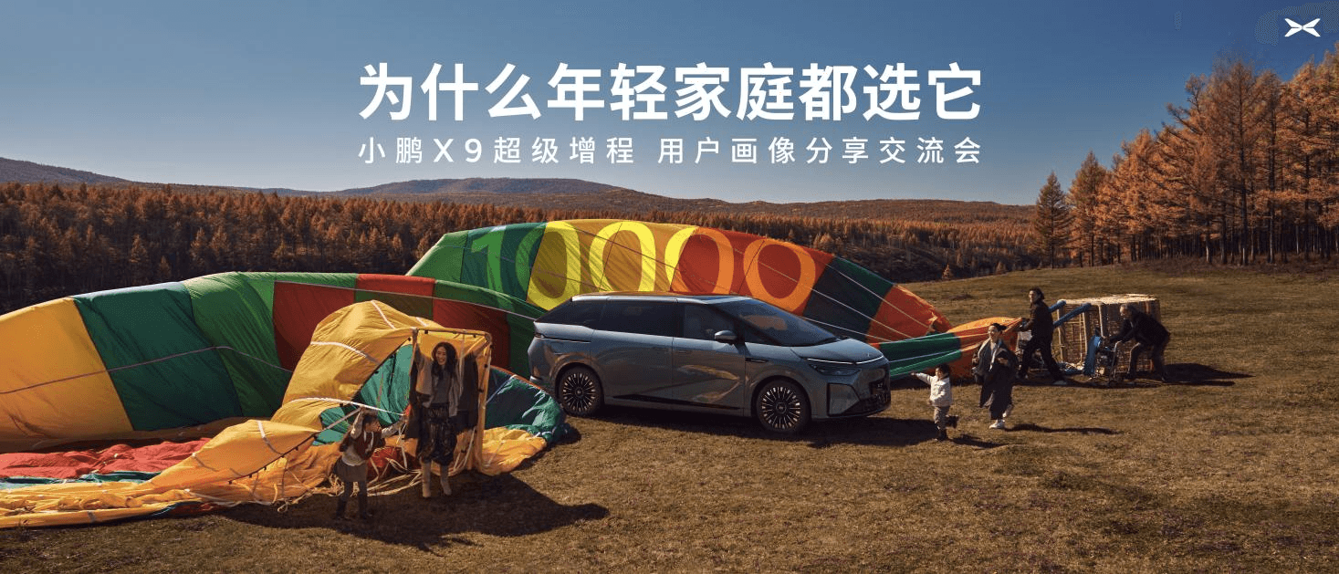 小鹏X9超级增程 90后抢疯了 00后也不少