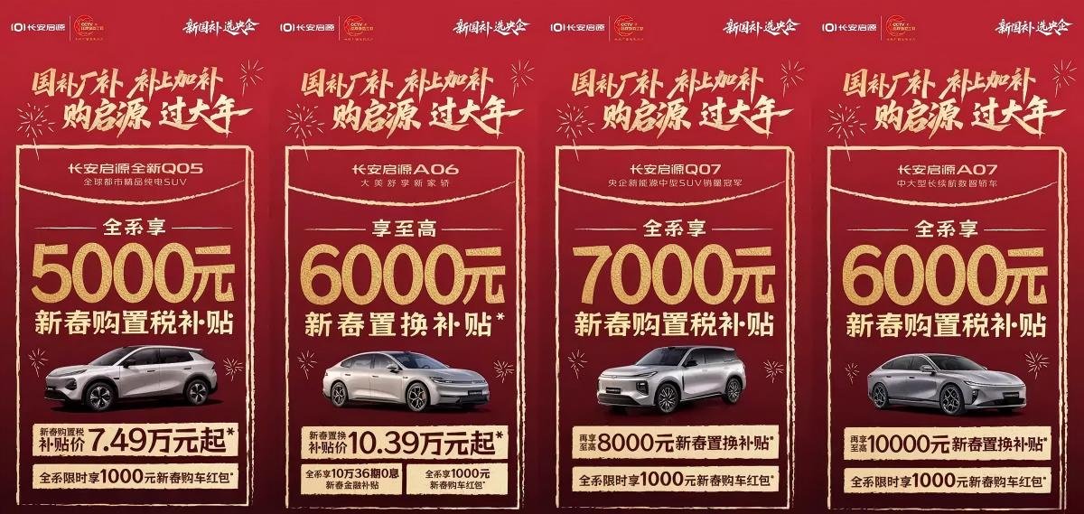 长安启源新春限时购车福利:至高1万置换补贴+7000元购置税补贴