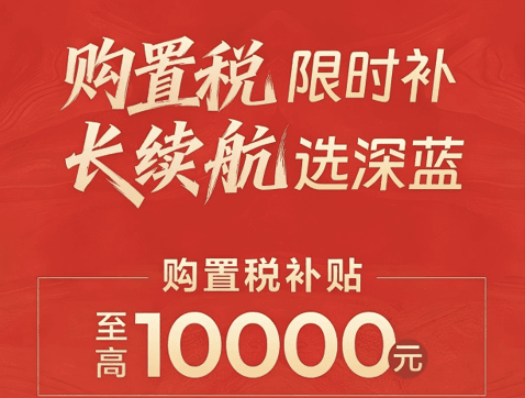至高10000元购置税补贴+20000元国补红包 深蓝汽车推出多项限时购车政策