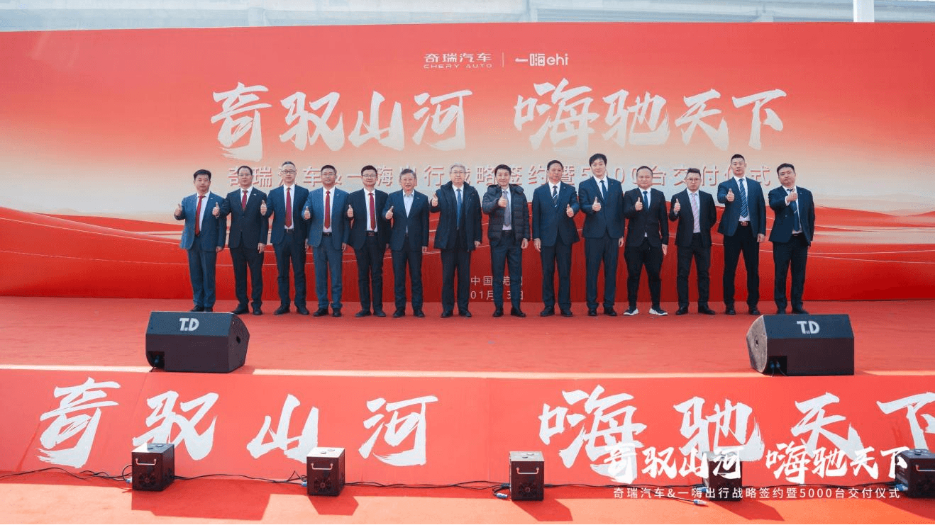 奇瑞与一嗨出行战略合作 加速布局智慧出行生态