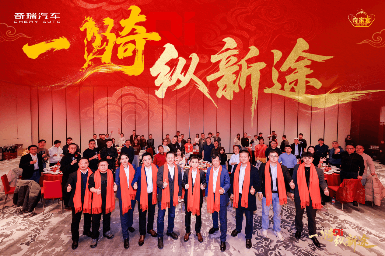 2026奇瑞家宴:道道都是真功夫