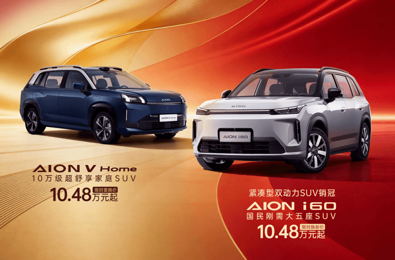 埃安响应“两新”政策,i60与V Home可享7年超长低息购车