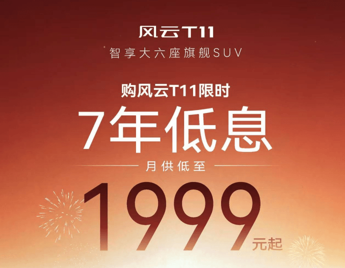 新春换大六座SUV 风云T11推出7年低息购车方案