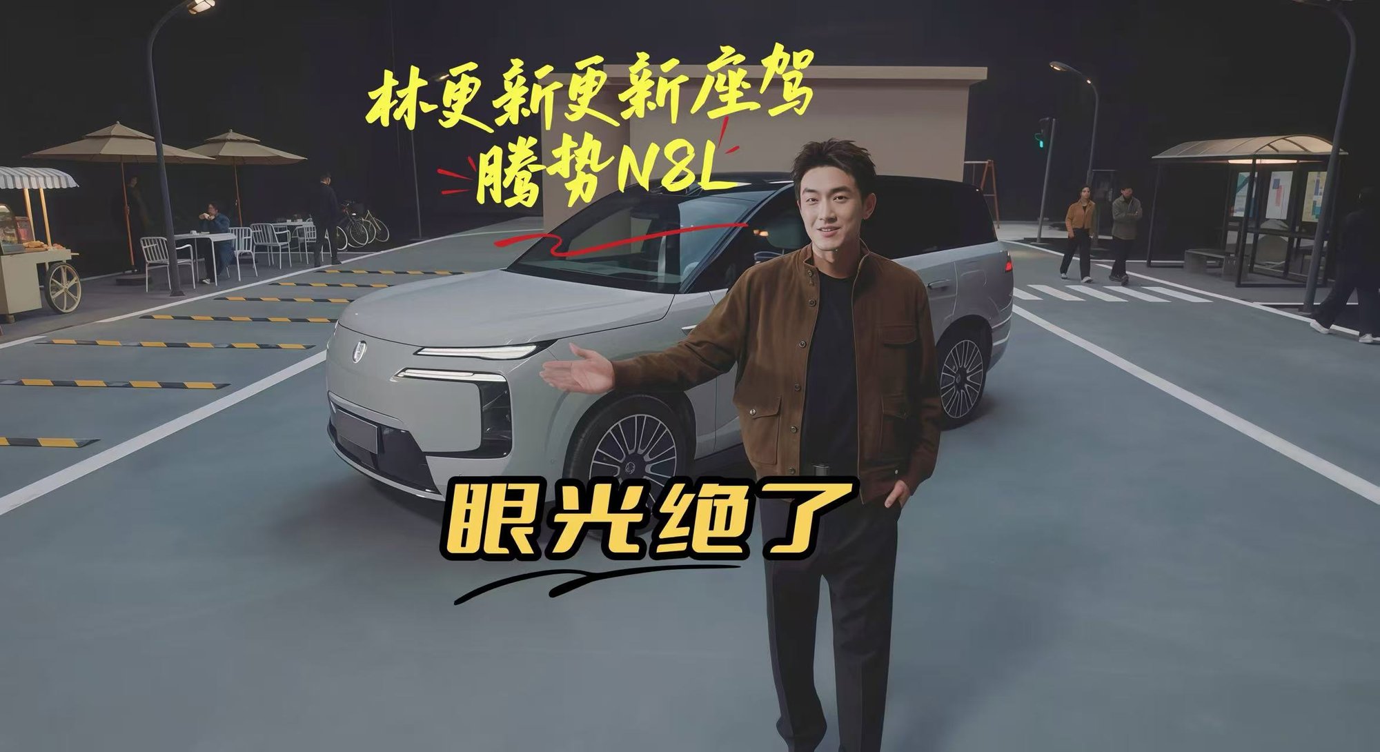 林更新:都说我挑剧本眼光绝,现在知道我挑车眼光更绝吧?