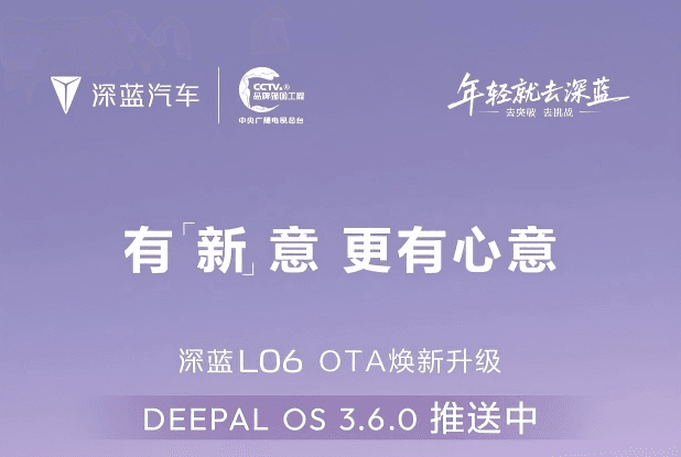 会“成长”的智能座驾！深蓝L06 OTA升级，解锁出行新体验