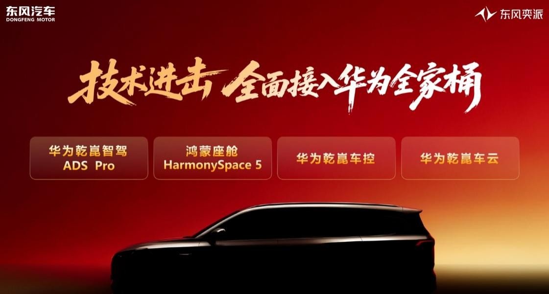 东风奕派的 2026:华为赋能,8 车布阵,智领新程