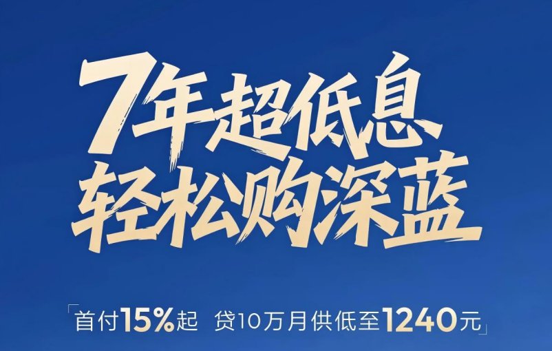 深蓝汽车推出7年超低息政策 贷10万月供低至1240元