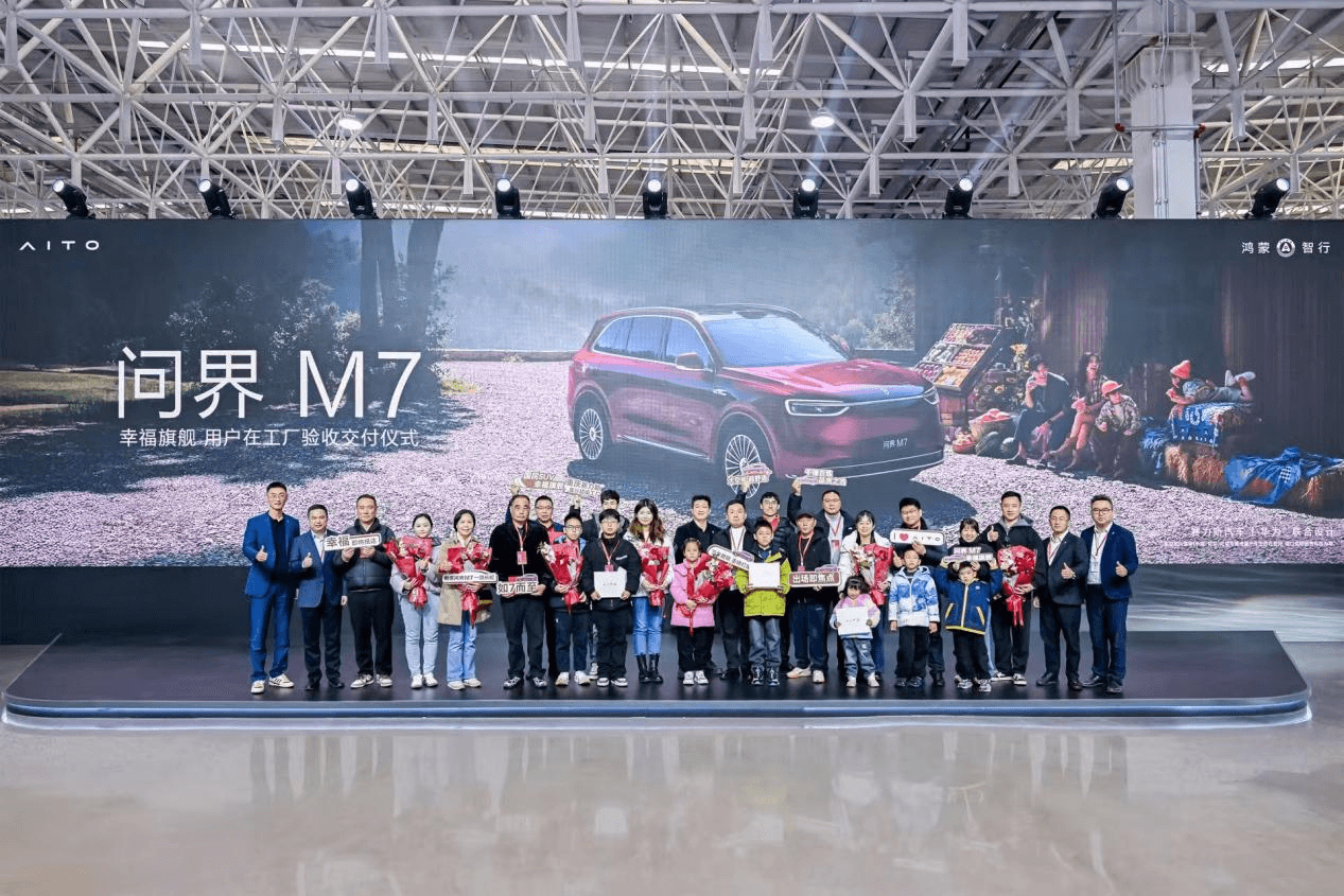 把幸福开回家!全新问界M7增程长续航版在工厂验收交付