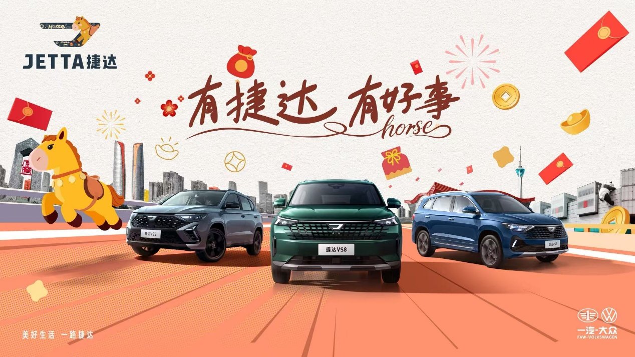 “捷达好事灯场”点亮2026,共话一场关于车主与好事的新春故事