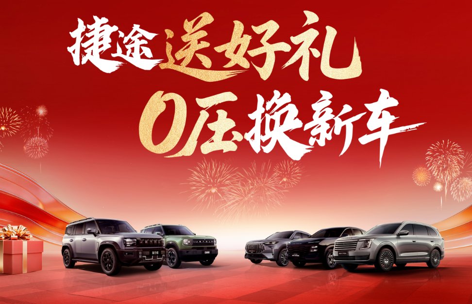 0首付7年真低息 捷途推出新春焕新季购车政策