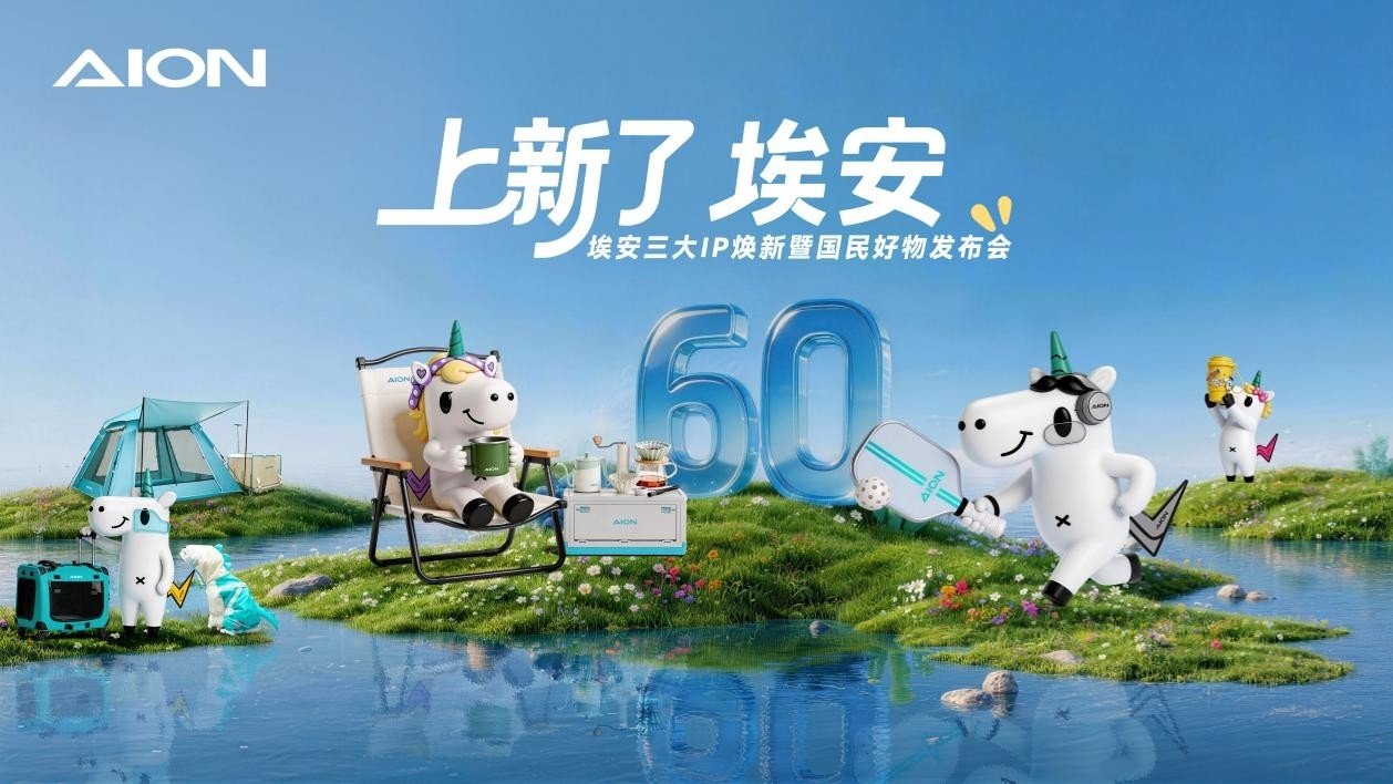 开国民好车享国民好生活,埃安三大IP焕新60款国民好物上线