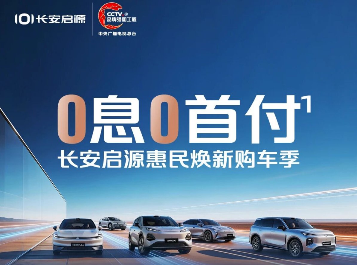 “0息0首付”!长安启源惠民焕新购车季来了