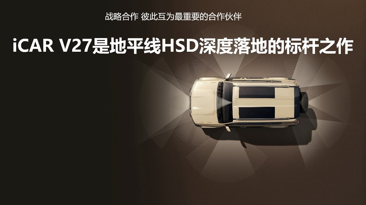 地平线HSD赋能iCAR V27 “城野皆好开”全场景智驾落地