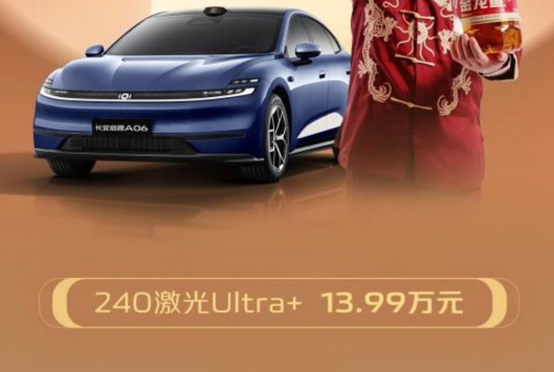 配置升级 长安启源A06 240激光Ultra+售13.99万元