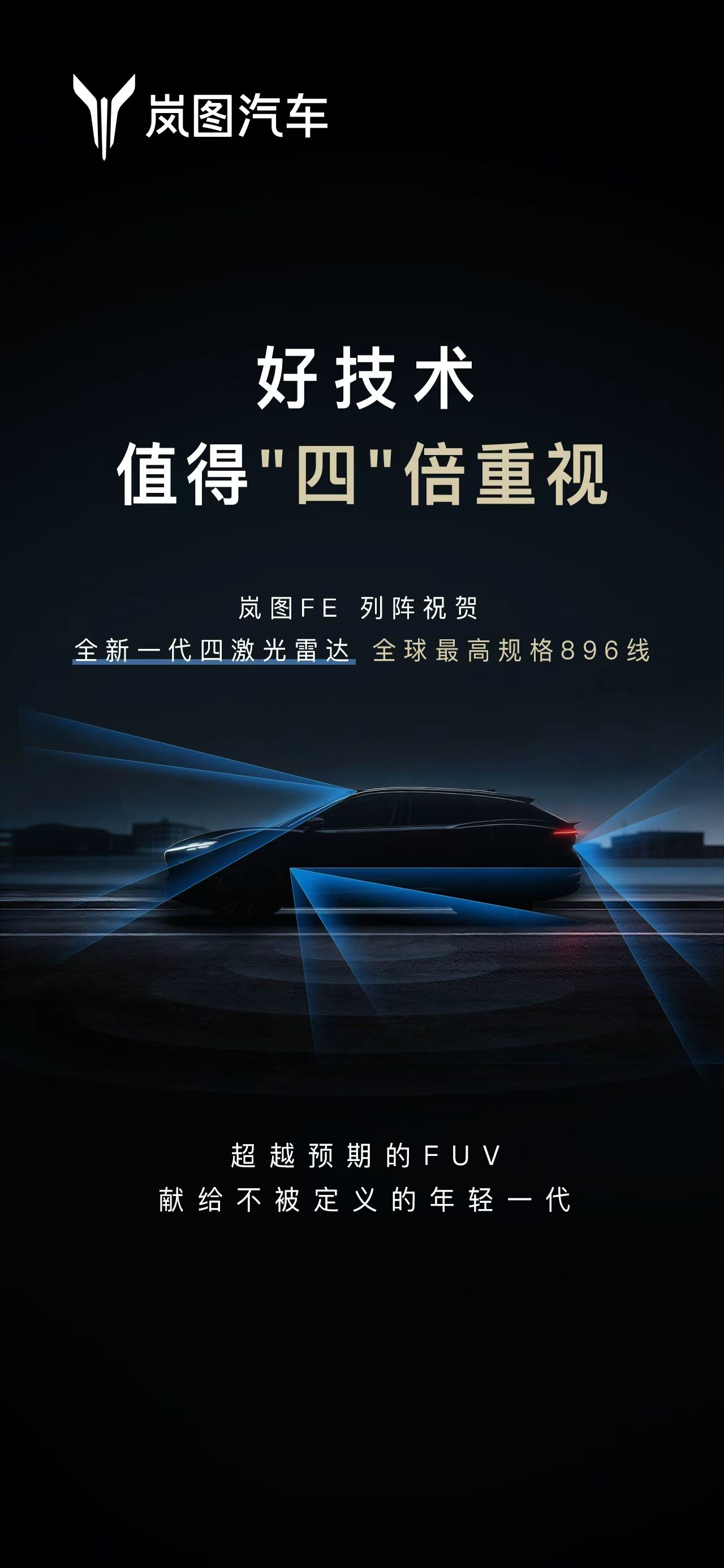 全新一代896线四激光雷达，岚图新车FE精准戳中年轻人