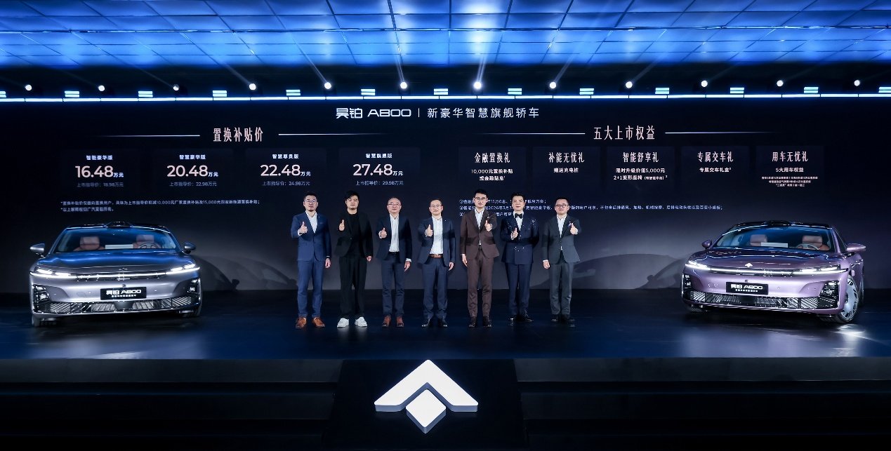 豪华底蕴X华为乾崑 昊铂A800补贴后16.48万元起上市