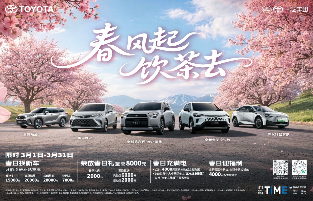 春风起,饮茶去,一汽丰田全明星产品春日限时福利享不停