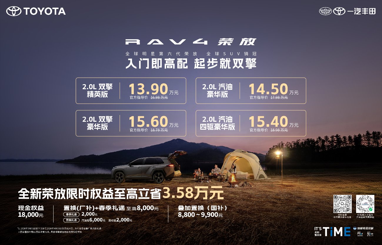 限时焕新价+国补+厂补至高省3.58万,全新荣放迎来抄底时刻