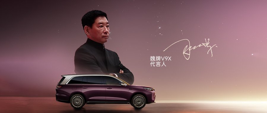 魏建军亲自“立旗”，魏牌V9X扛起中式豪华大旗