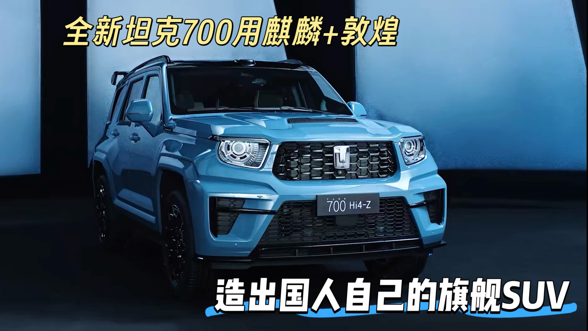 全新坦克700用麒麟+敦煌，造出国人自己的旗舰SUV