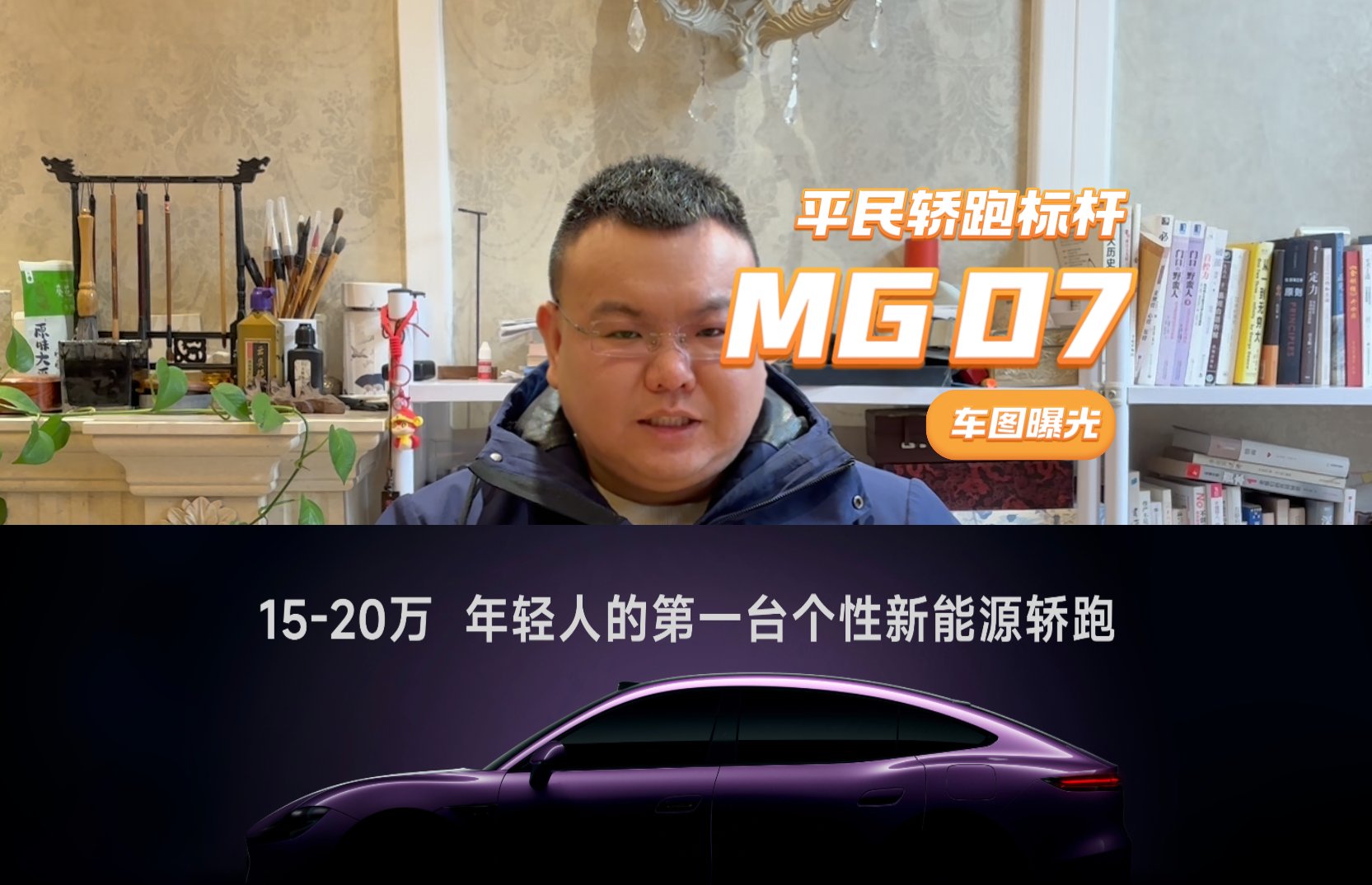 要再树“平民轿跑”标杆,MG 07车图曝光,颜值很顶价格亲民