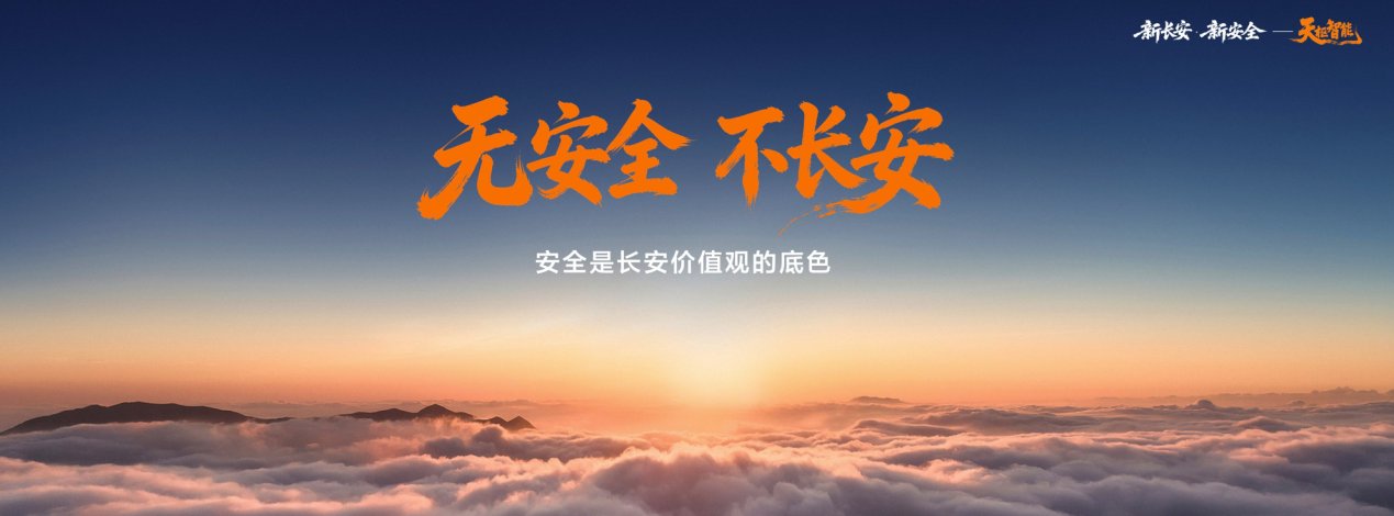 加速智能安全技术普惠落地 中国长安汽车定义“新安全”时代