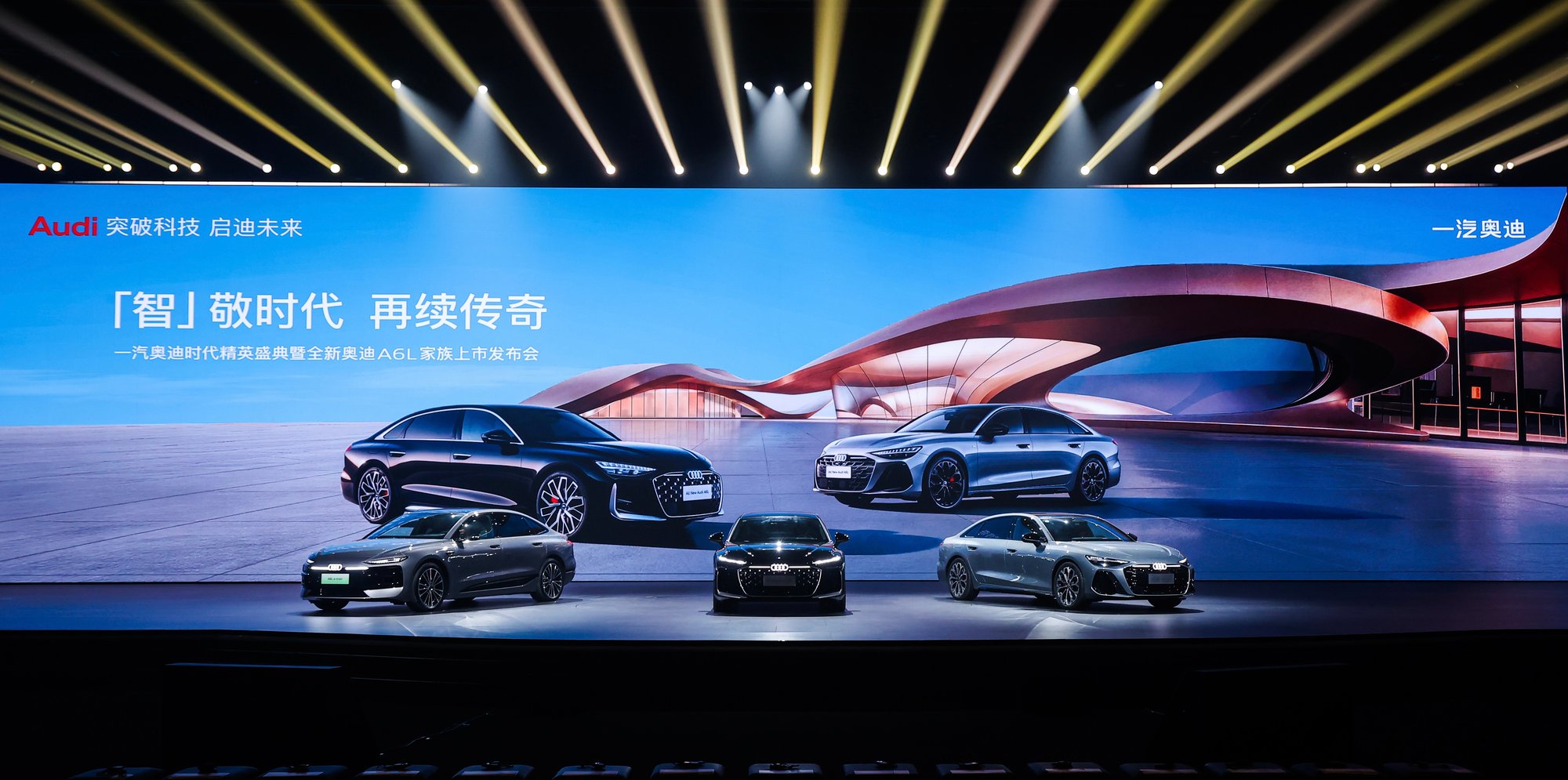 一汽奥迪时代精英盛典暨全新奥迪A6L家族上市发布会圆满举行