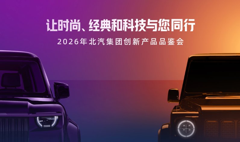 让时尚、经典、科技与你同行——北汽两款新品类车型同台亮相