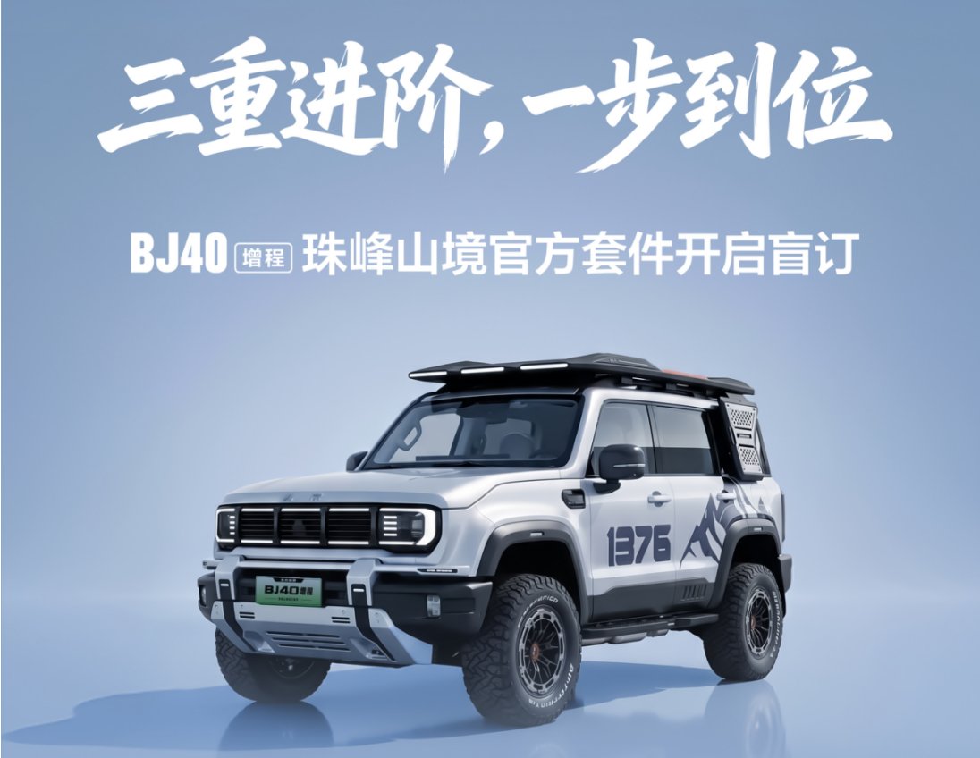 省心改装不折腾 BJ40增程珠峰山境官方套件开启盲订