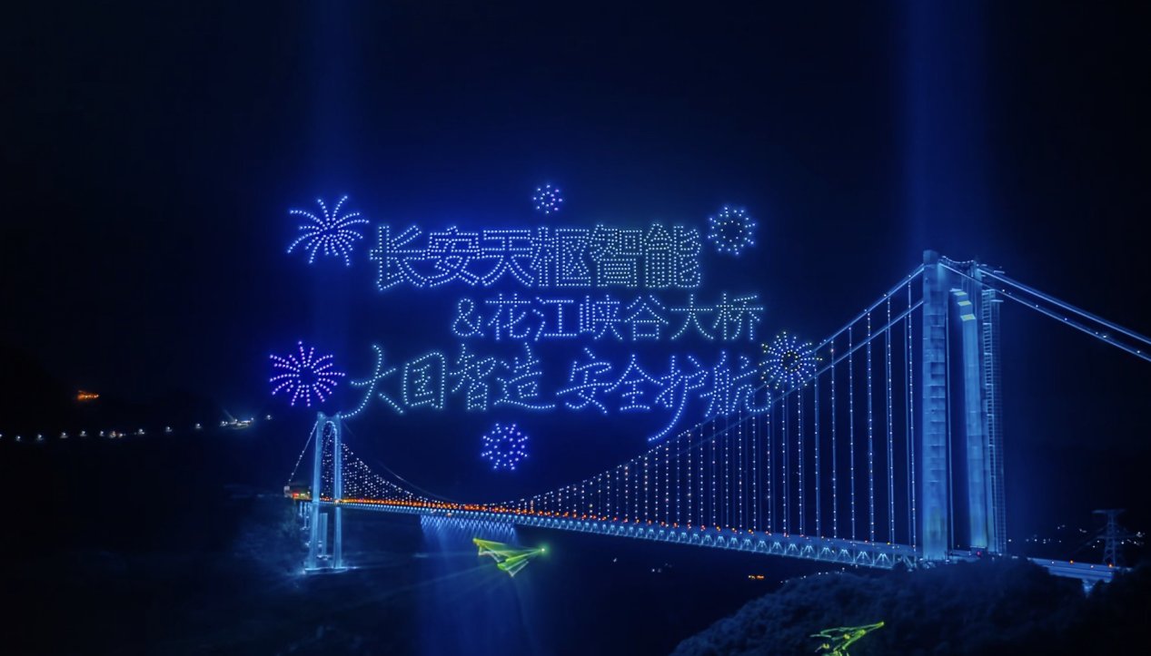 长安天枢智能X花江峡谷大桥 中国基建与智造共耀云端