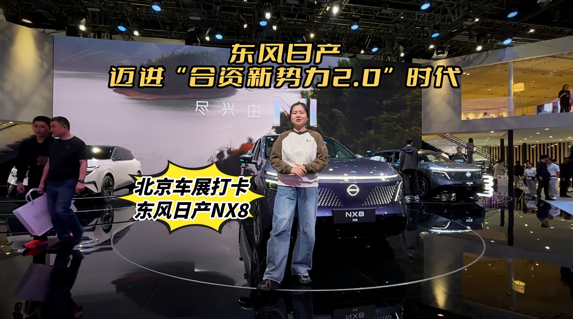 北京车展东风日产NX8热火朝天,东风日产迈进合资新势力2.0时代