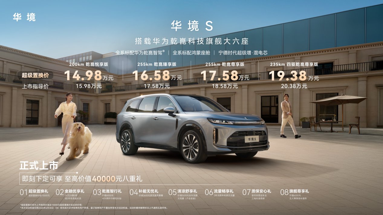 华境S上市超级置换价14.98万元起！
